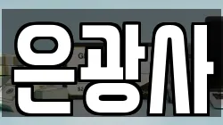 경기도 고양시 덕양구 향동동 전당포, 상품권판매, 상품권매매, 환전