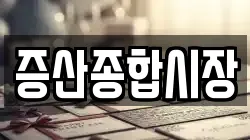증산종합시장