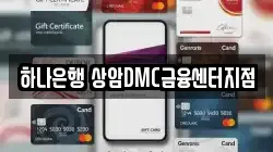 하나은행 상암DMC금융센터지점
