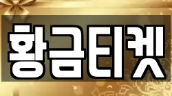 황금티켓