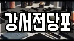 경기도 고양시 덕양구 현천동 전당포, 상품권판매, 상품권매매, 환전