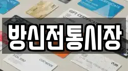 방신전통시장
