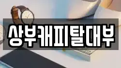 상부캐피탈대부