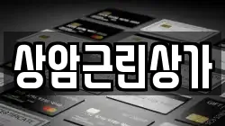 상암근린상가