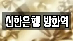 신한은행 방화역