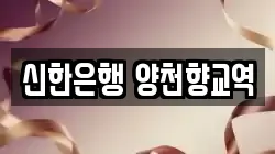 신한은행 양천향교역