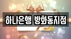 하나은행 방화동지점