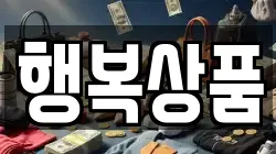 행복상품