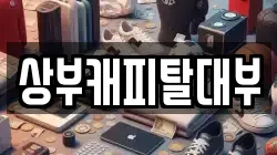 경기도 고양시 덕양구 화전동 전당포, 상품권판매, 상품권매매, 환전