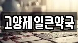 고양제일큰약국