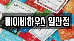 베이비하우스 일산점