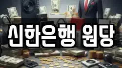 신한은행 원당
