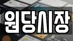 원당시장