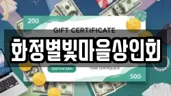 화정별빛마을상인회