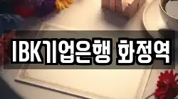 IBK기업은행 화정역