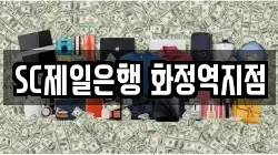 SC제일은행 화정역지점