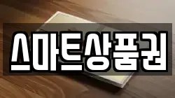 스마트상품권