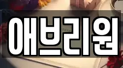 애브리원