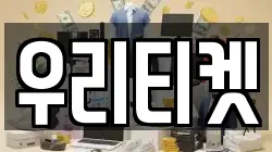 우리티켓