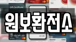 원보환전소
