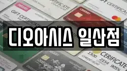 디오아시스 일산점