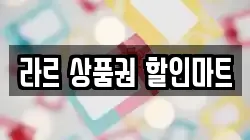 라르 상품권 할인마트