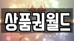 상품권월드