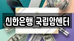 신한은행 국립암센터