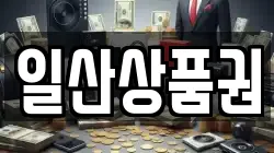 일산상품권