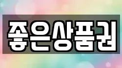 좋은상품권