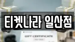 티켓나라 일산점