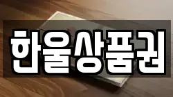 한울상품권