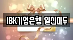 IBK기업은행 일산마두