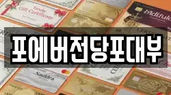 경기도 고양시 일산동구 문봉동 전당포, 상품권판매, 상품권매매, 환전