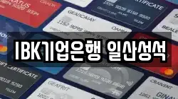 IBK기업은행 일산성석