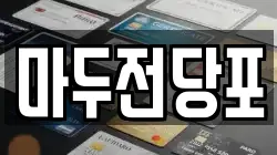 마두전당포