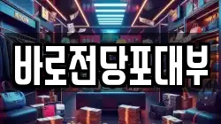 바로전당포대부