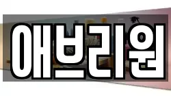 애브리원