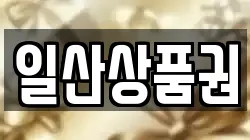 일산상품권