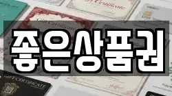 좋은상품권