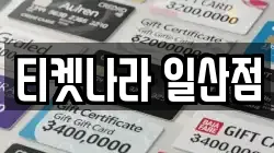 티켓나라 일산점