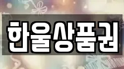 한울상품권