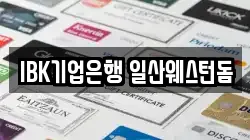 IBK기업은행 일산웨스턴돔