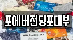 경기도 고양시 일산동구 사리현동 전당포, 상품권판매, 상품권매매, 환전