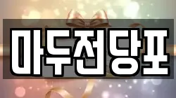 마두전당포
