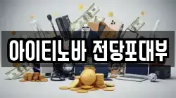 경기도 고양시 일산동구 산황동 전당포, 상품권판매, 상품권매매, 환전