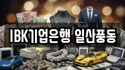 IBK기업은행 일산풍동