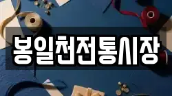 봉일천전통시장
