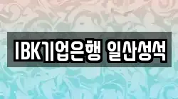 IBK기업은행 일산성석