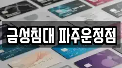 금성침대 파주운정점